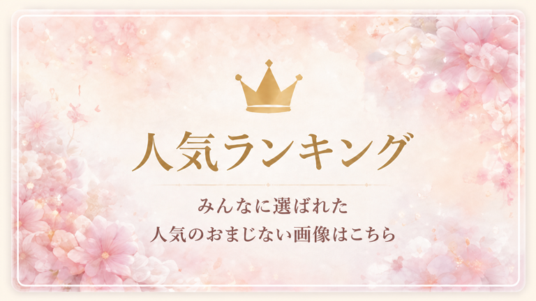 おまじない待受画像 人気ランキング