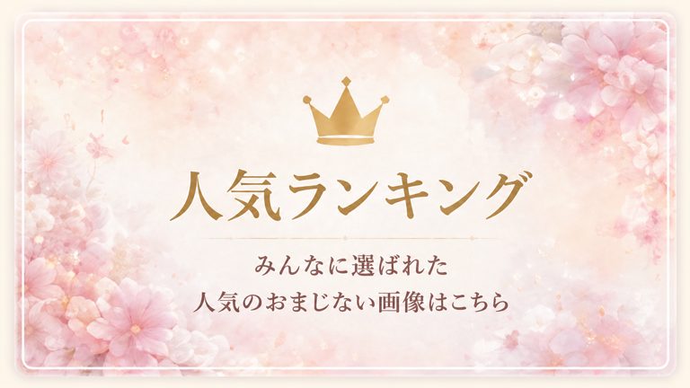 おまじない待受画像 人気ランキング