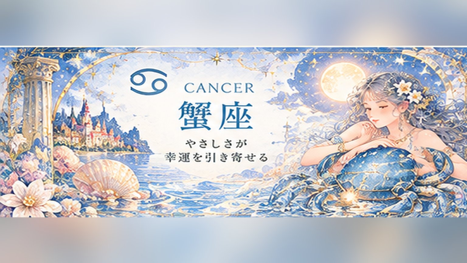 蟹座の週間占い