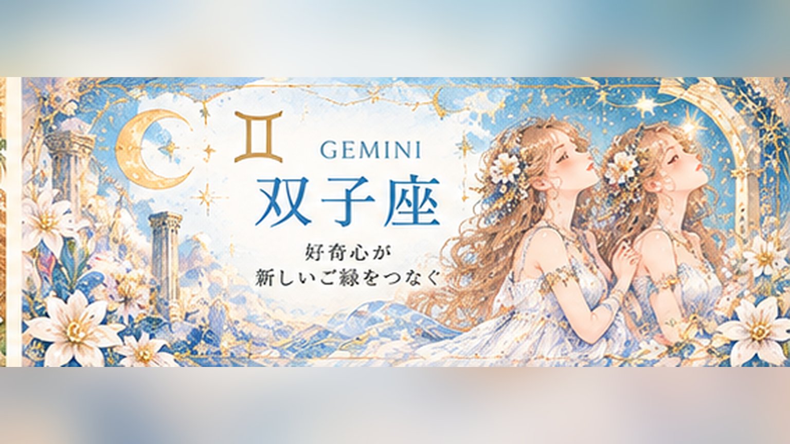 双子座の週間占い