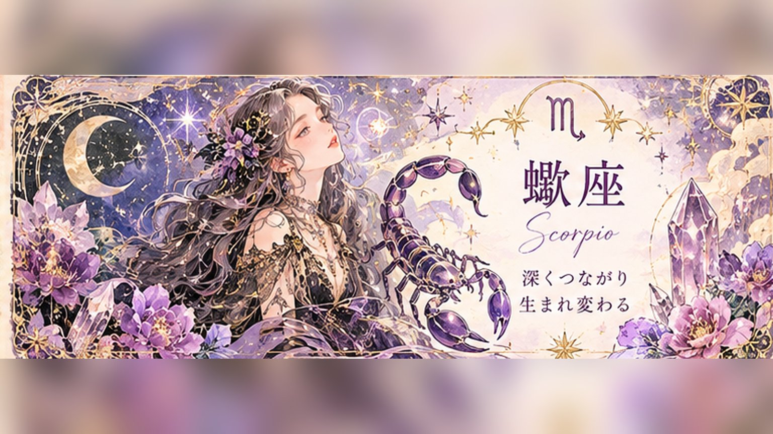 蠍座の週間占い