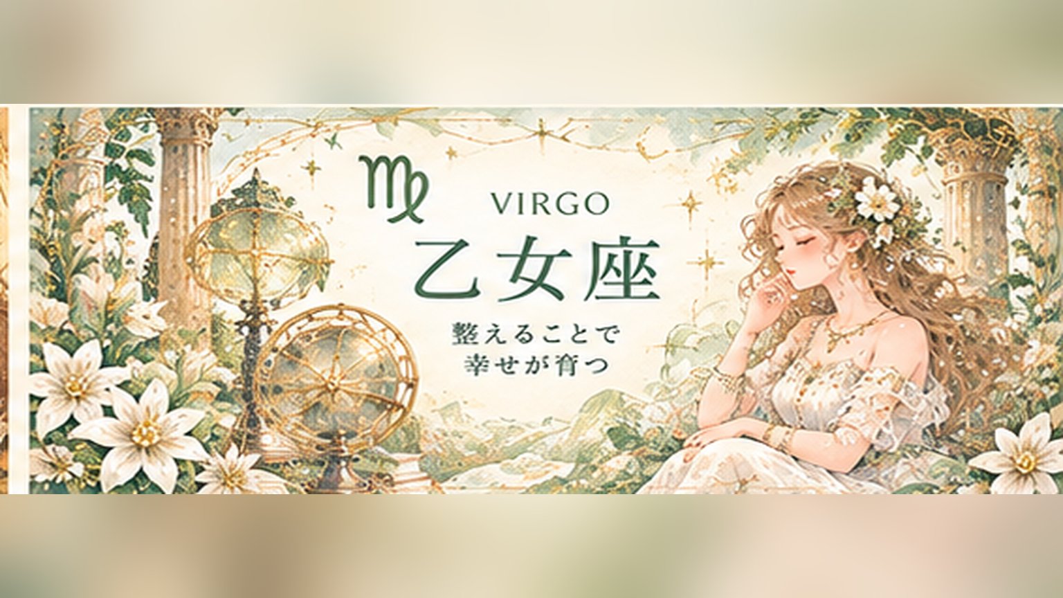 乙女座の週間占い